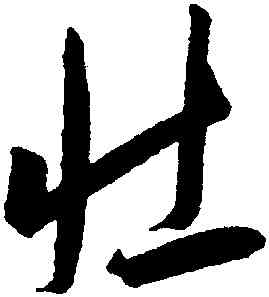 壯,王寵,書法字典